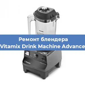 Замена ножа на блендере Vitamix Drink Machine Advance в Белгороде